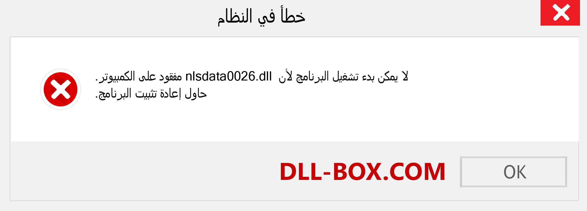 ملف nlsdata0026.dll مفقود ؟. التنزيل لنظام التشغيل Windows 7 و 8 و 10 - إصلاح خطأ nlsdata0026 dll المفقود على Windows والصور والصور